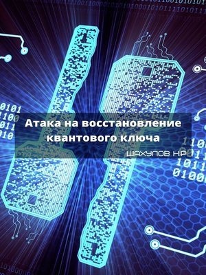 cover image of Атака на восстановление квантового ключа